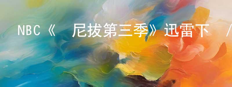 包鑫的個人主頁,NBC《漢尼拔第三季》迅雷下載/在線觀看/百度云-犯罪/歷史載-美劇天堂